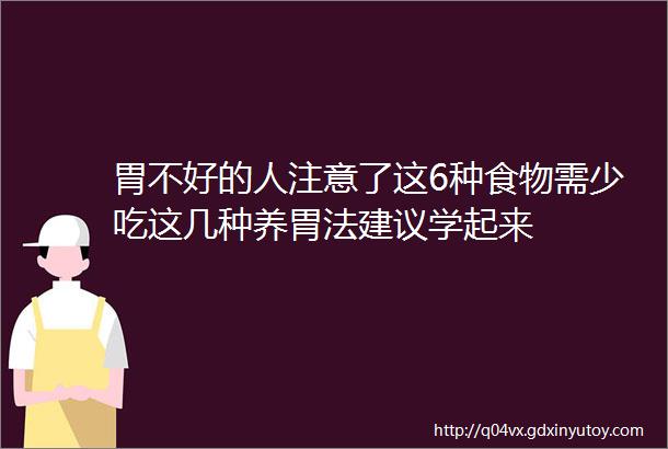 胃不好的人注意了这6种食物需少吃这几种养胃法建议学起来