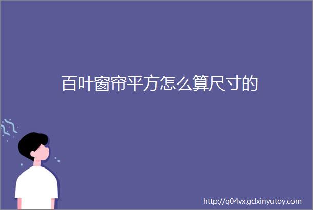 百叶窗帘平方怎么算尺寸的