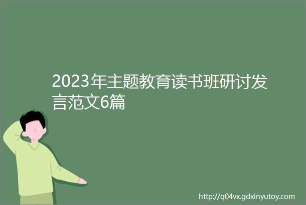 2023年主题教育读书班研讨发言范文6篇