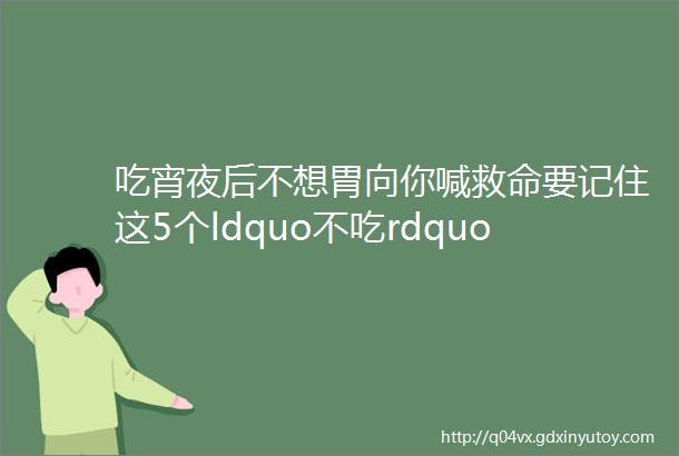 吃宵夜后不想胃向你喊救命要记住这5个ldquo不吃rdquo